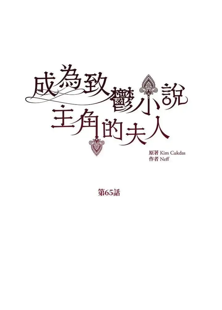 我成了暗黑系小说主人公的夫人 第65话 第84页