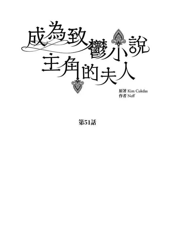 我成了暗黑系小说主人公的夫人 第51话 第12页