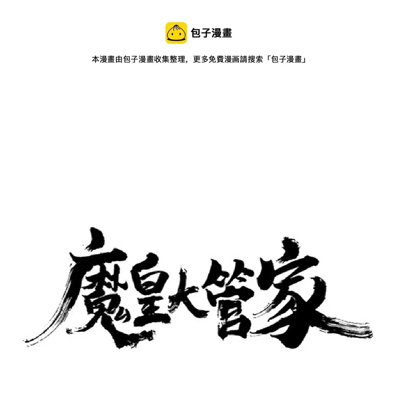 魔皇大管家 第226话 洛家长老 第1页