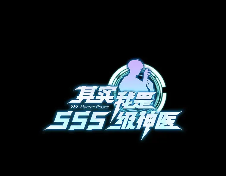 其实我是SSS级神医 16.治愈褥疮 第1页