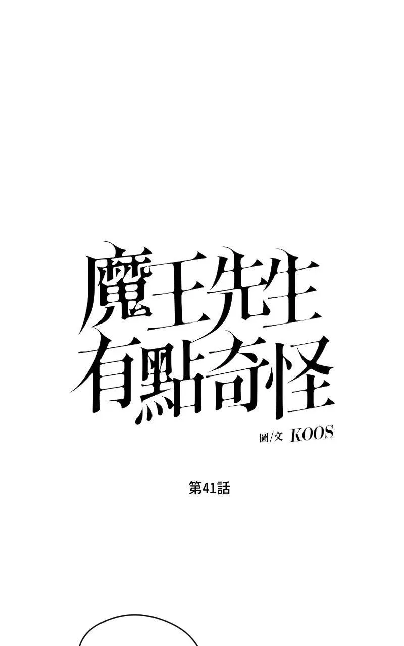 魔王先生有点奇怪 第41话 第1页