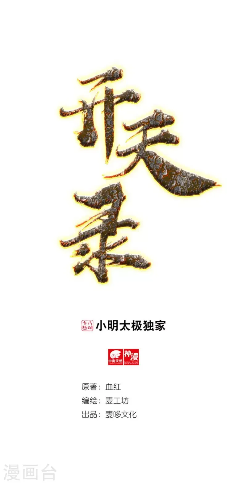 开天录 第49话 愤怒的巫铁 第1页