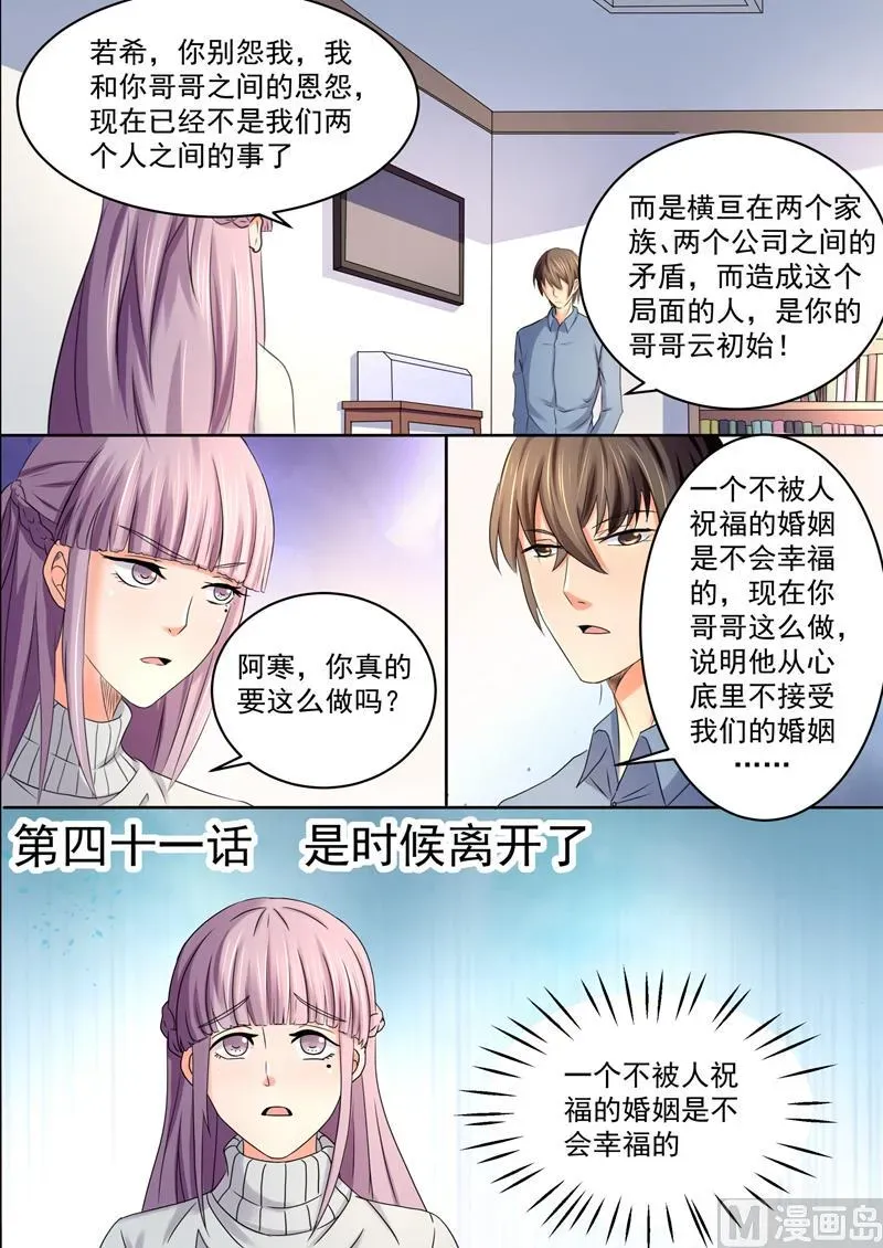 美味甜妻要跑路 第41话：是时候离开了 第1页