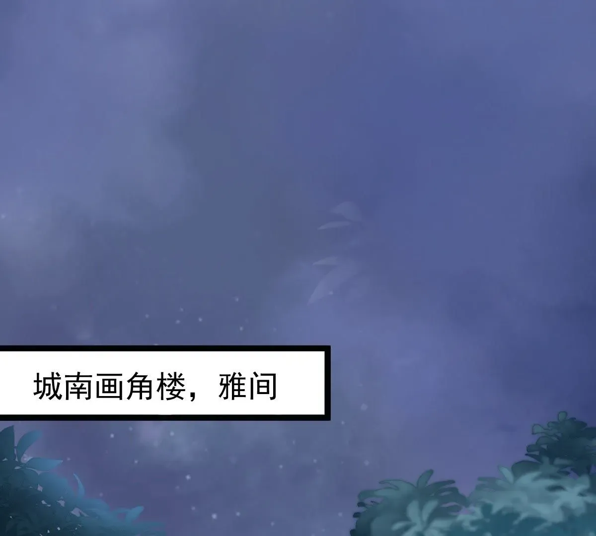 战神狂妃：凤倾天下 29 第28话 夜访玄王 第1页