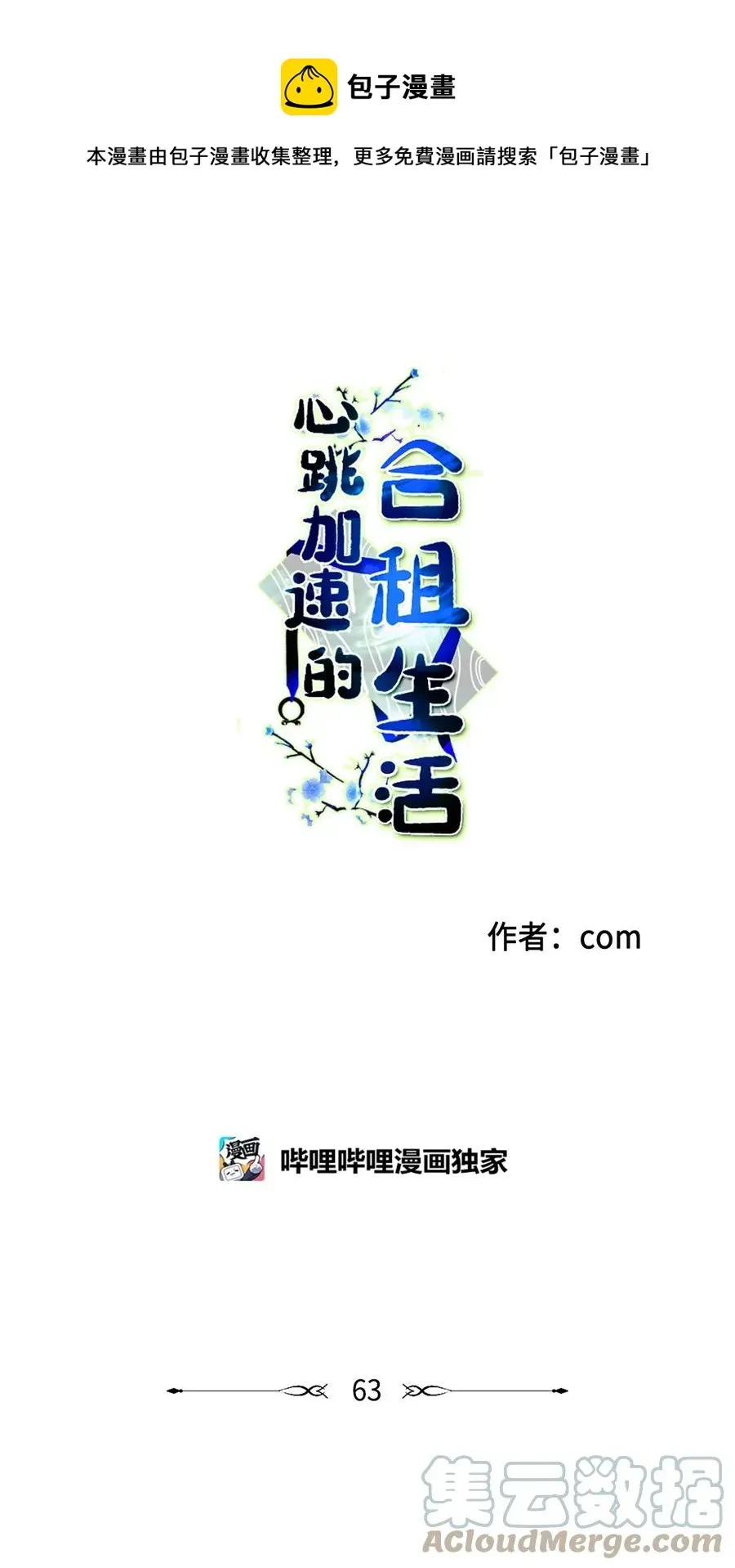 心跳加速的合租生活 63 沉睡的大别王 第1页