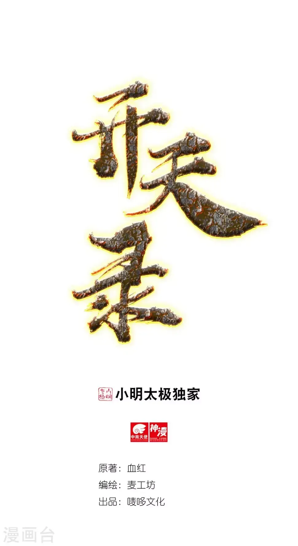 开天录 第21话 入魔1 第1页