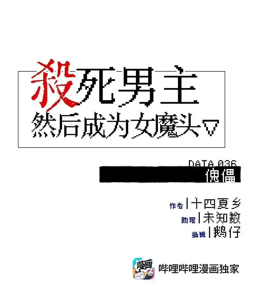 杀死男主然后成为女魔头 036 傀儡 第1页