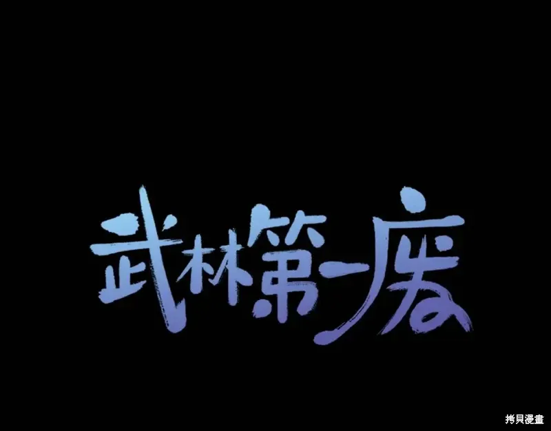 武林第一废 第59话 第1页