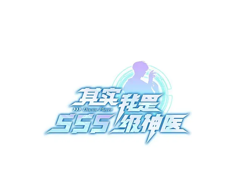 其实我是SSS级神医 9.救治公主殿下 第1页