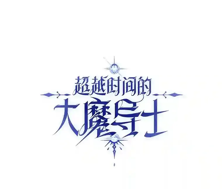 超越回归的大魔导师 30.约定 第1页