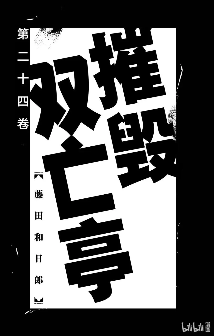 摧毁双亡亭 229 『颜色』内部问题 第1页