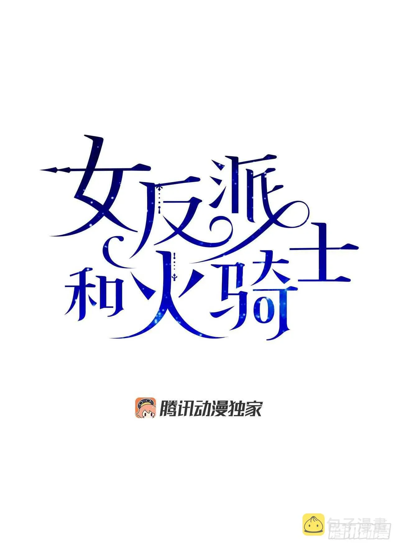 女反派和火骑士 26.你真好看 第1页