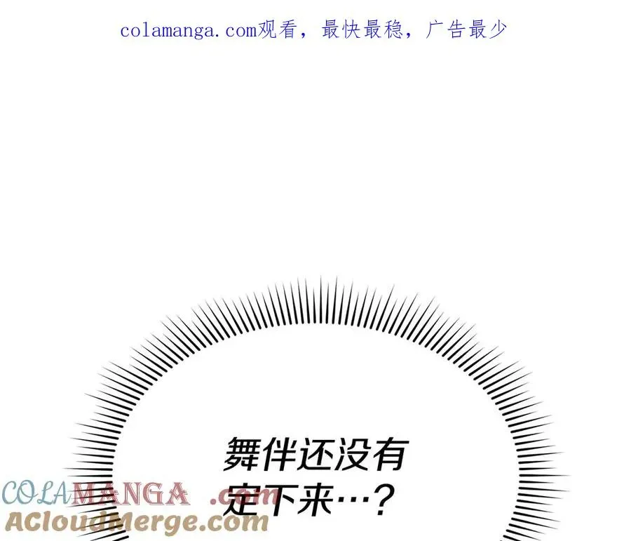 我在死敌家当团宠 第65话 舞伴的人选 第1页