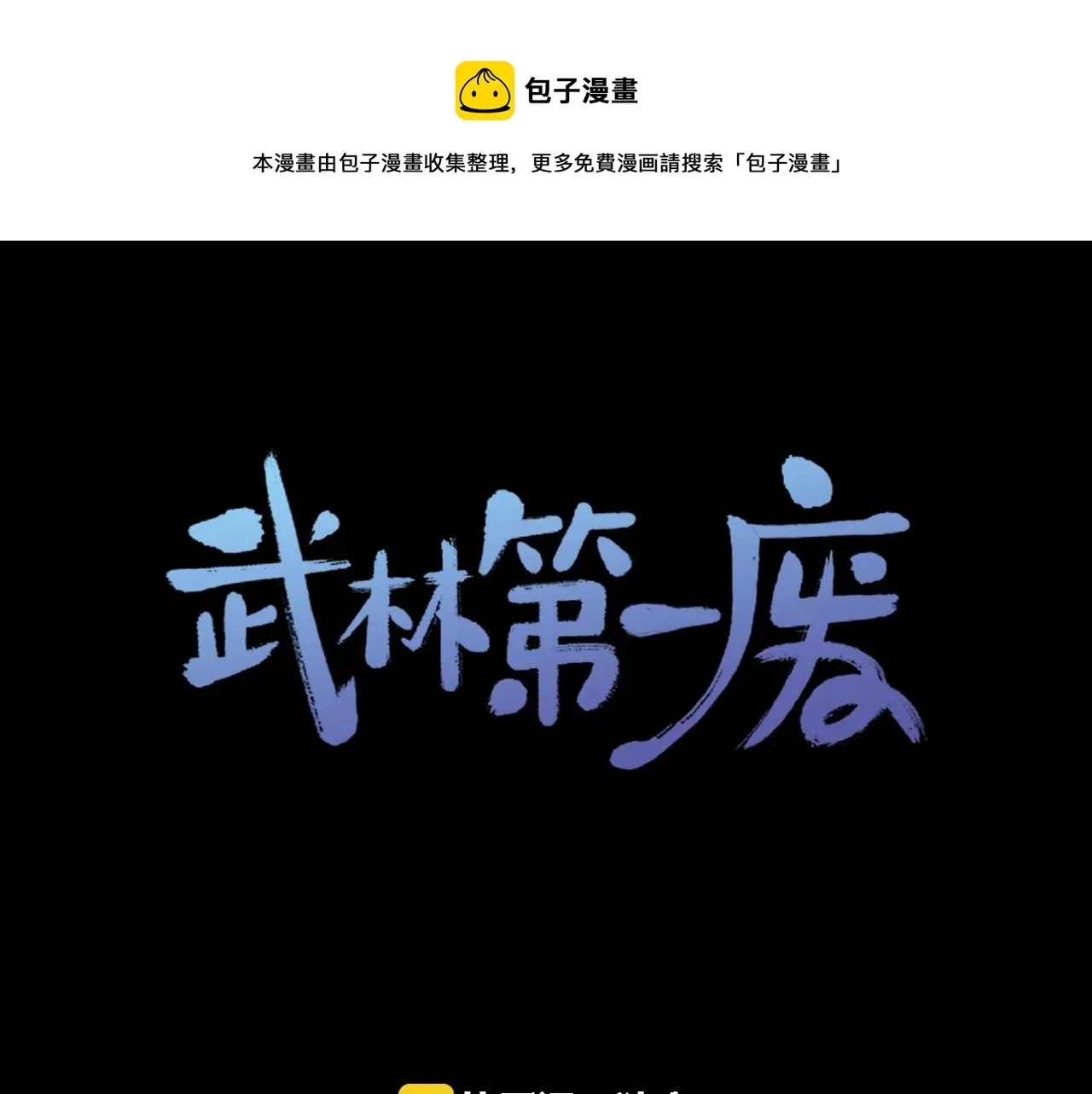 武林第一废 第147话 像禽兽一样死去 第1页