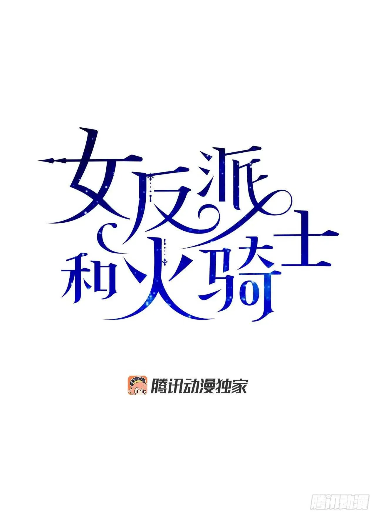 女反派和火骑士 29.不许你叫她的名字 第1页