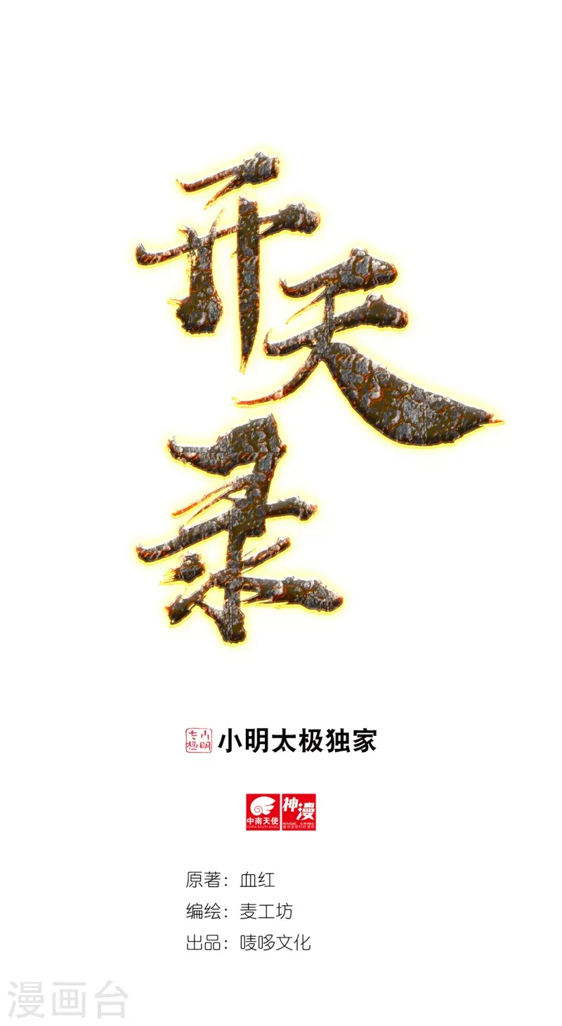 开天录 第42话 修罗印记 第1页