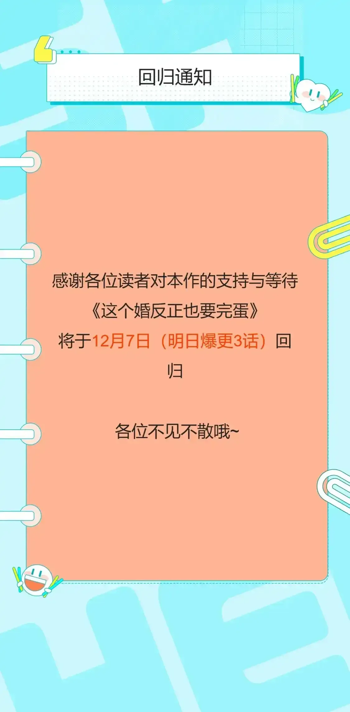 这个婚反正也要完蛋 第二季复更通知 第1页