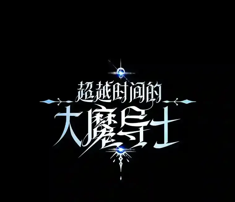 超越回归的大魔导师 7.合作 第2页