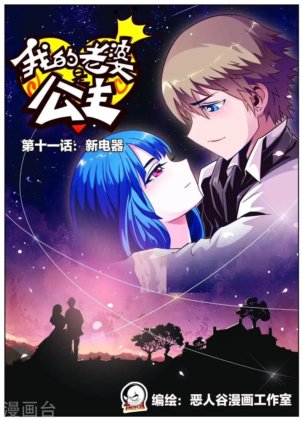 我的老婆是公主 第11话 新电器 第1页