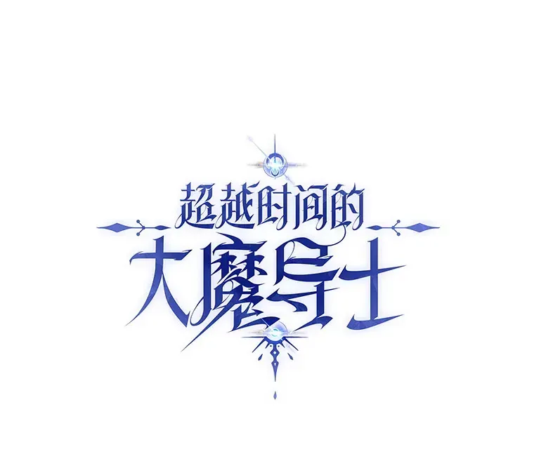 超越回归的大魔导师 50.险遭带走 第1页