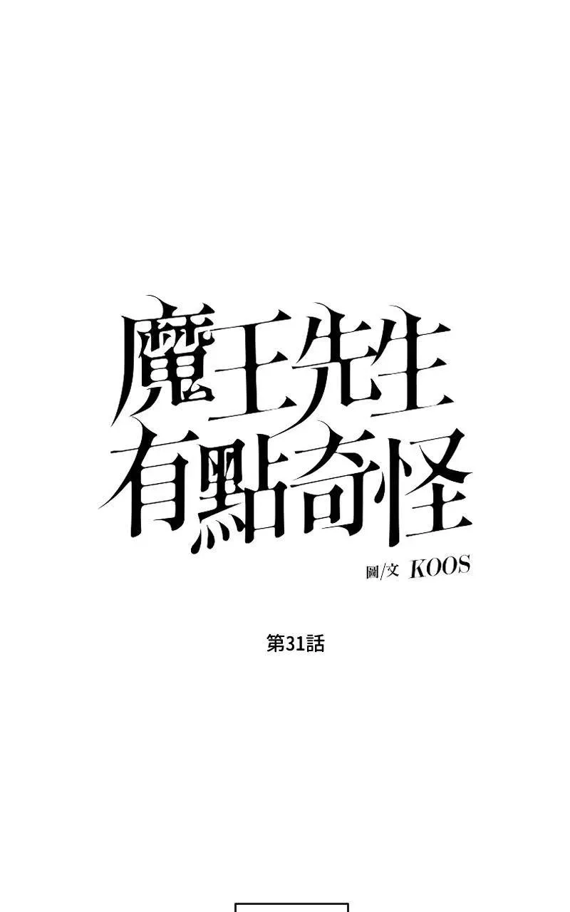 魔王先生有点奇怪 第31话 第1页