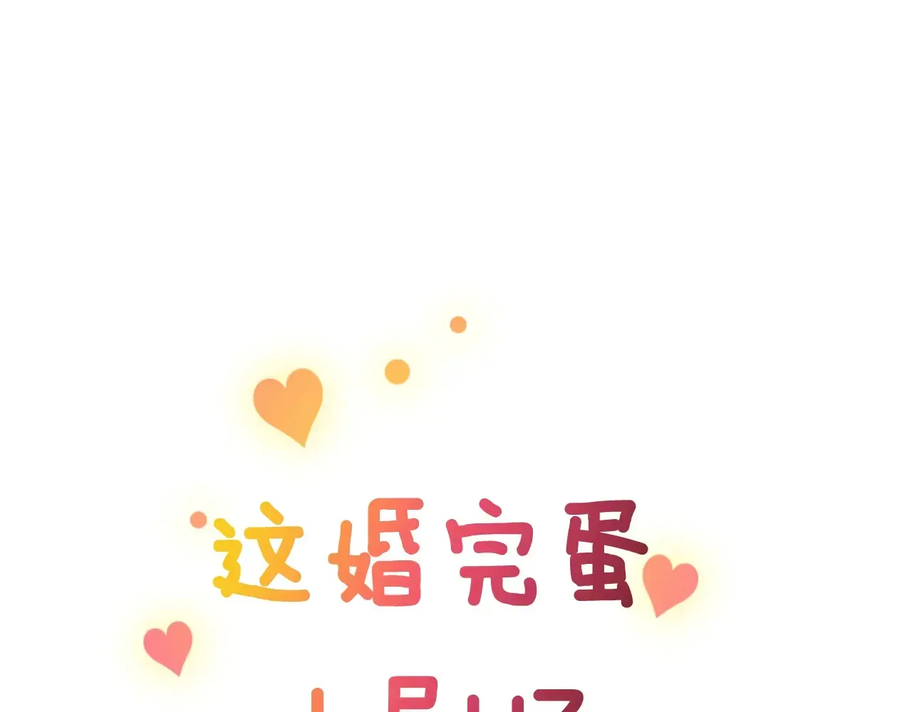 这个婚反正也要完蛋 剧场三：新婚 第1页