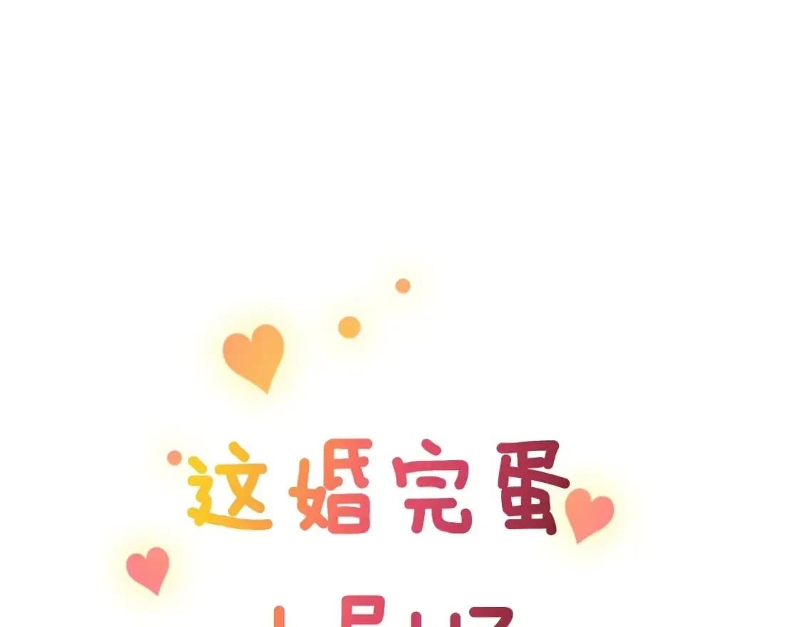 这个婚反正也要完蛋 剧场一：环节介绍🥳 第1页