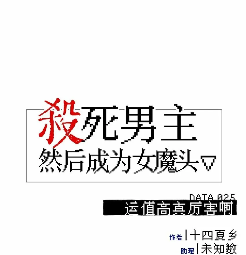 杀死男主然后成为女魔头 025 运值高真厉害啊 第1页