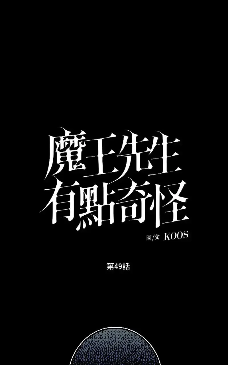 魔王先生有点奇怪 第49话 第2页