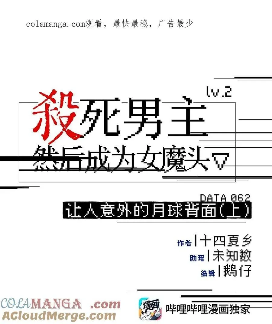 杀死男主然后成为女魔头 062 让人意外的月球背面(上） 第1页