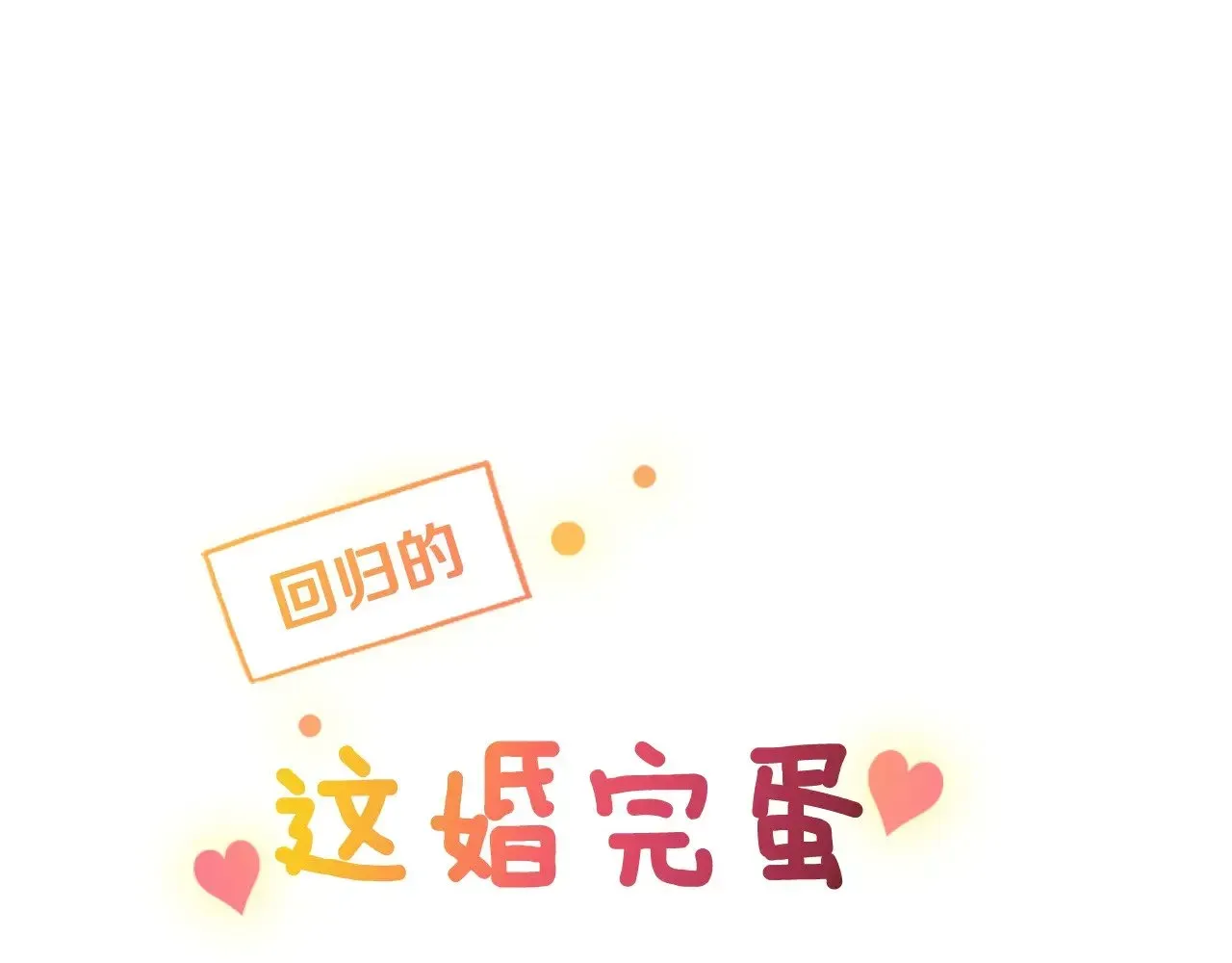 这个婚反正也要完蛋 剧场五：他们的秘密 第1页