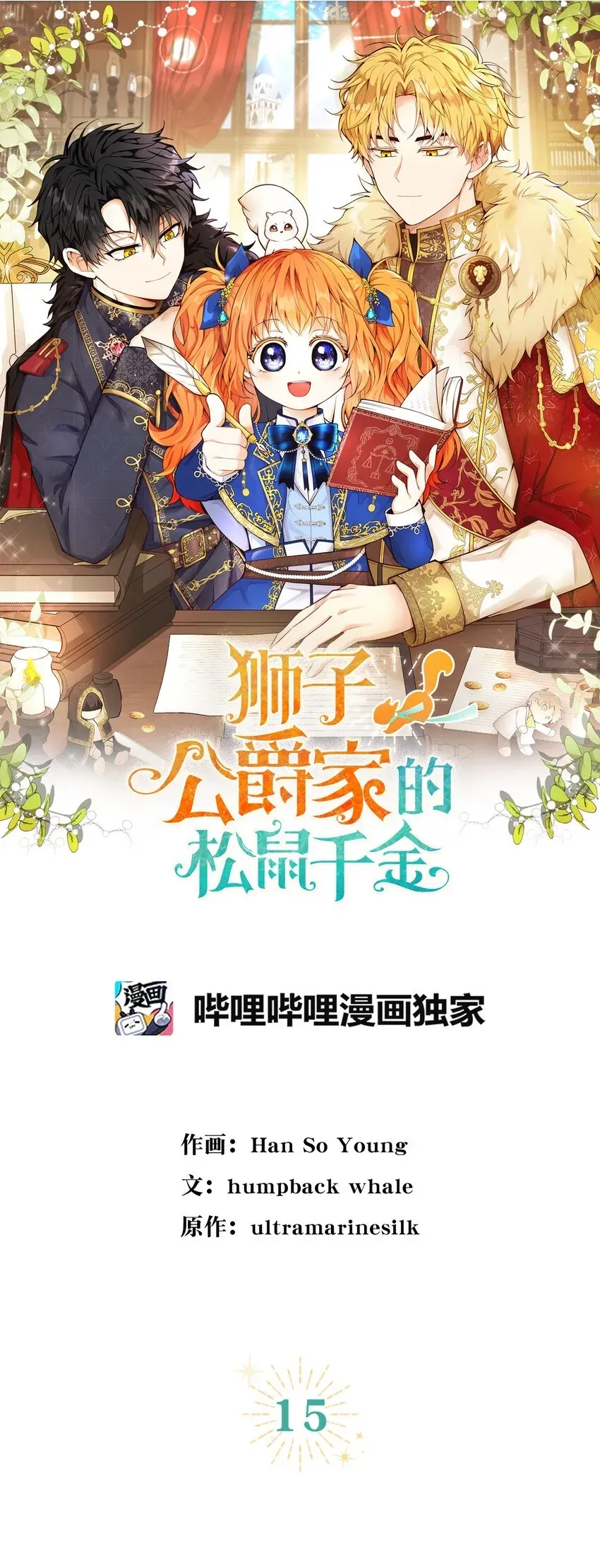 狮子公爵家的松鼠千金 15 花花公子的诱惑 第1页