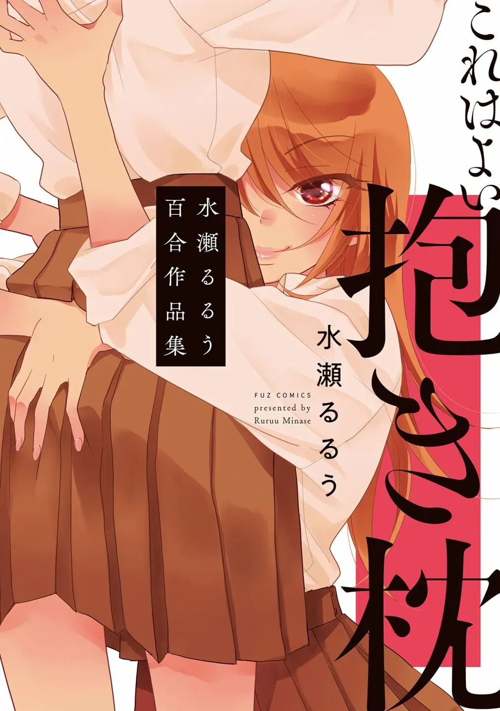 这是个良好的膝枕 水濑るるう百合作品集 我的女友 第1页