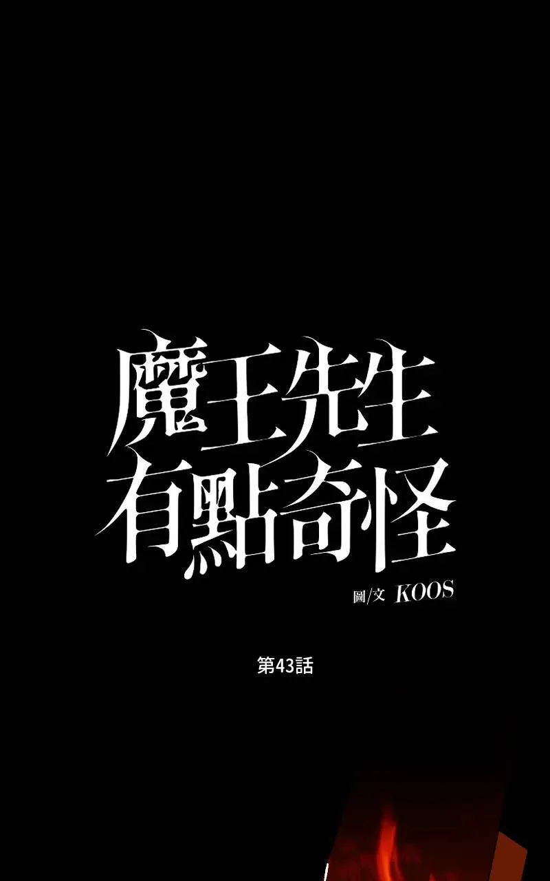 魔王先生有点奇怪 第43话 第2页