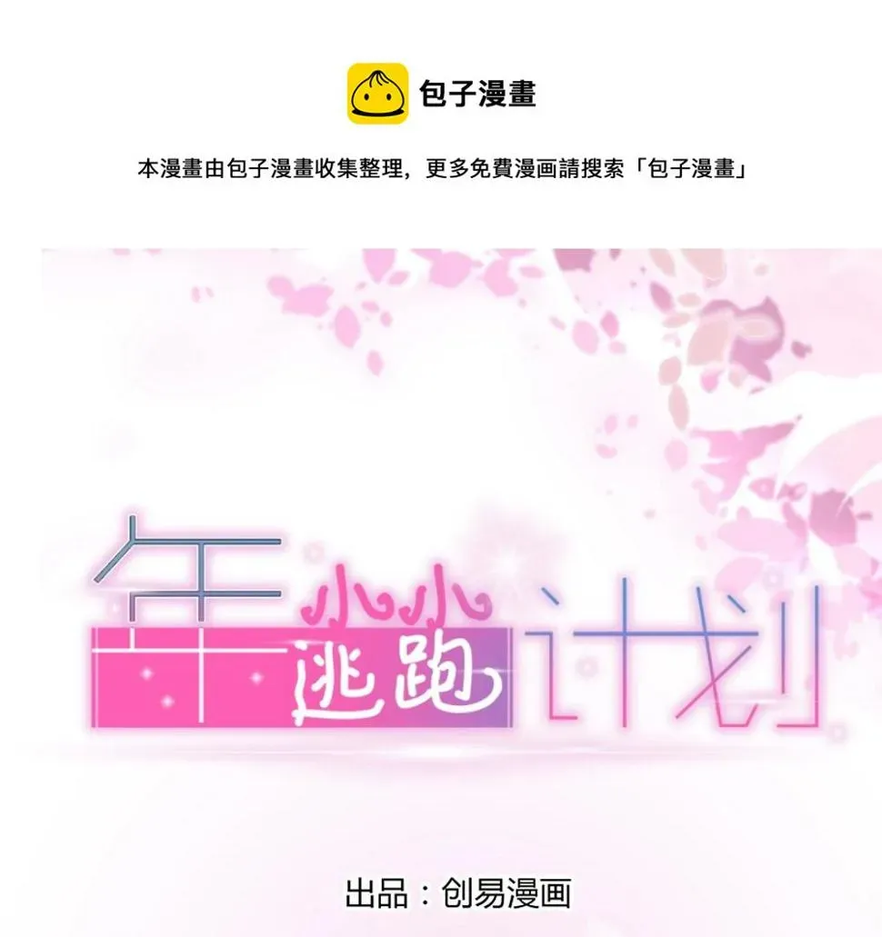 年小小逃跑计划！ 第34话 亲自到场设计大赛 第1页