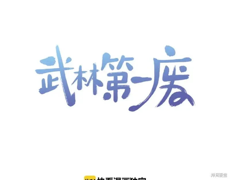 武林第一废 第31话 第2页