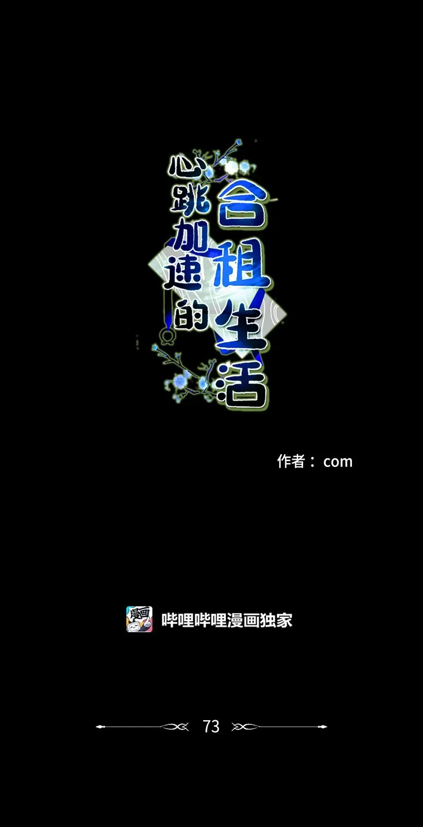 心跳加速的合租生活 73 不要留我一个人 第1页