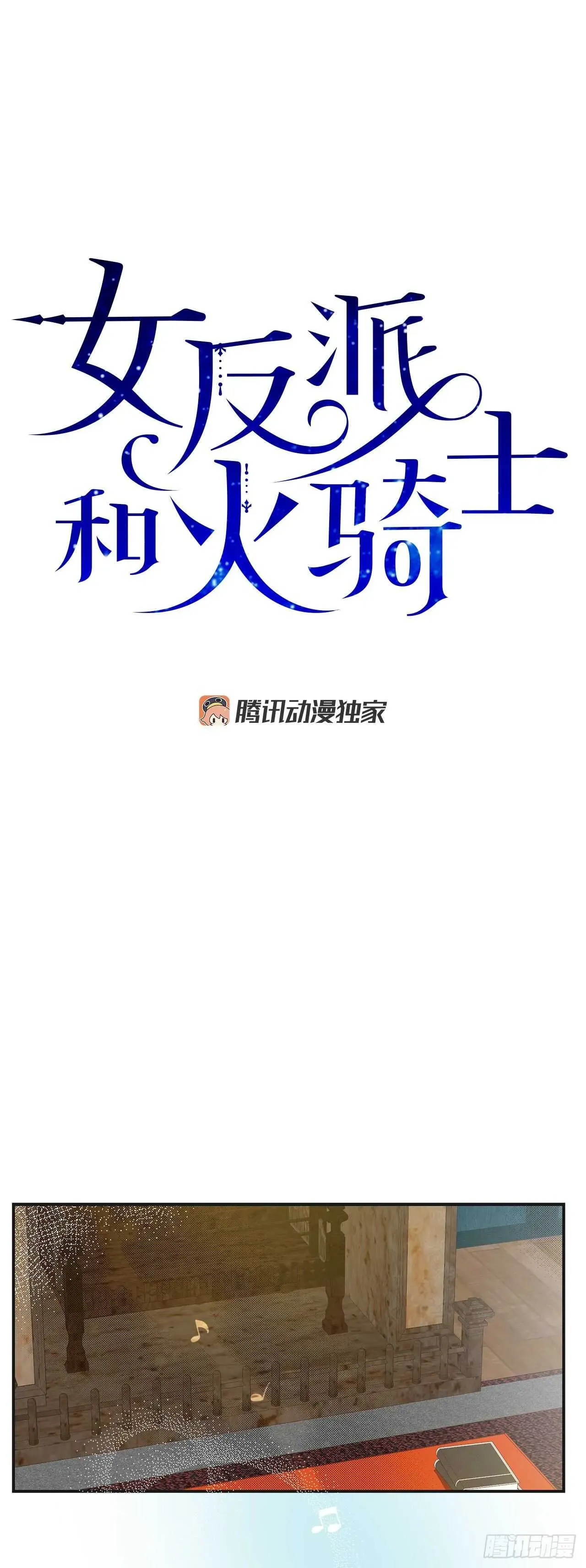 女反派和火骑士 27.又是这个名字… 第1页