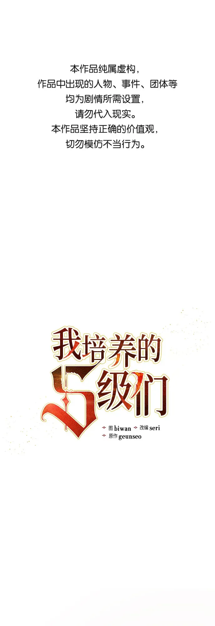 我培养的s级们 第42话 身陷危机的明宇！ 第1页