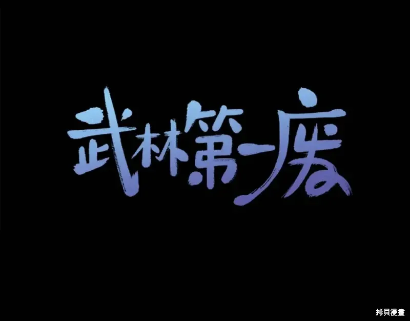 武林第一废 第54话 第2页