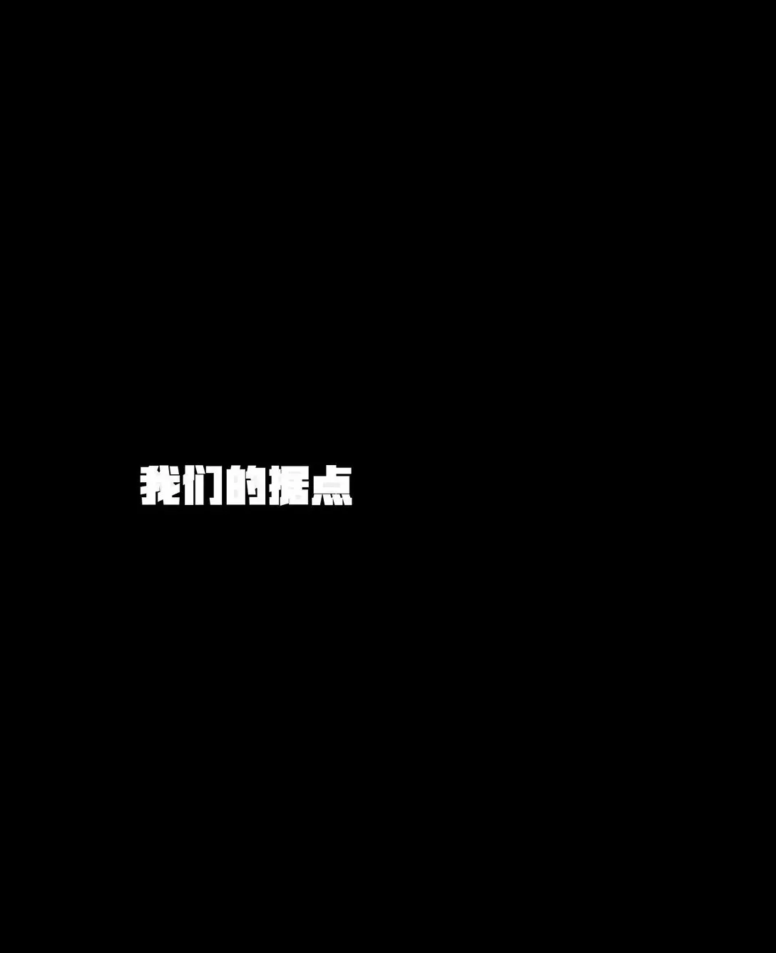 冰封末日：绝无生还之路 20 20 第1页