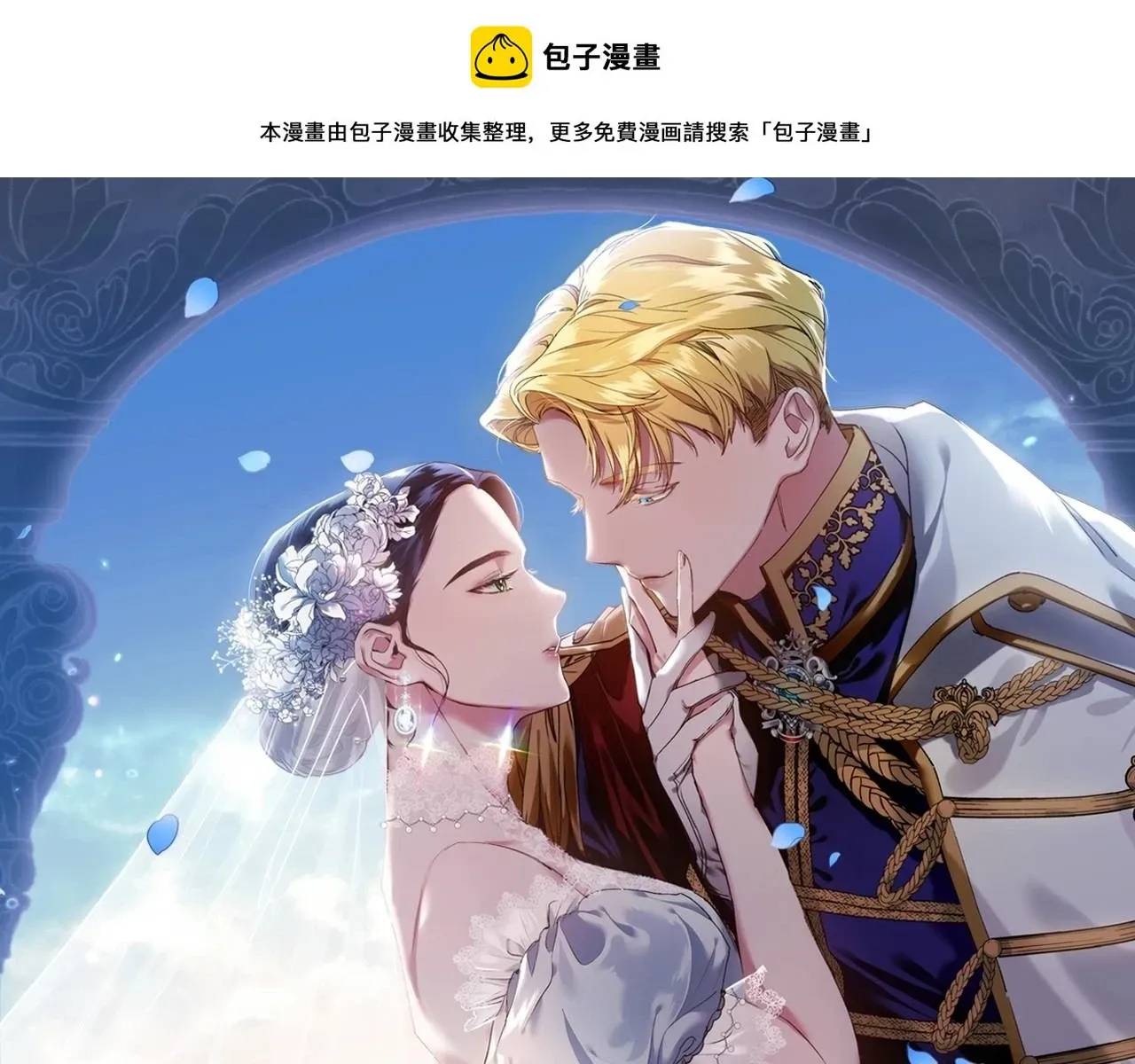 这个婚反正也要完蛋 第32话 马车上的亲吻 第1页