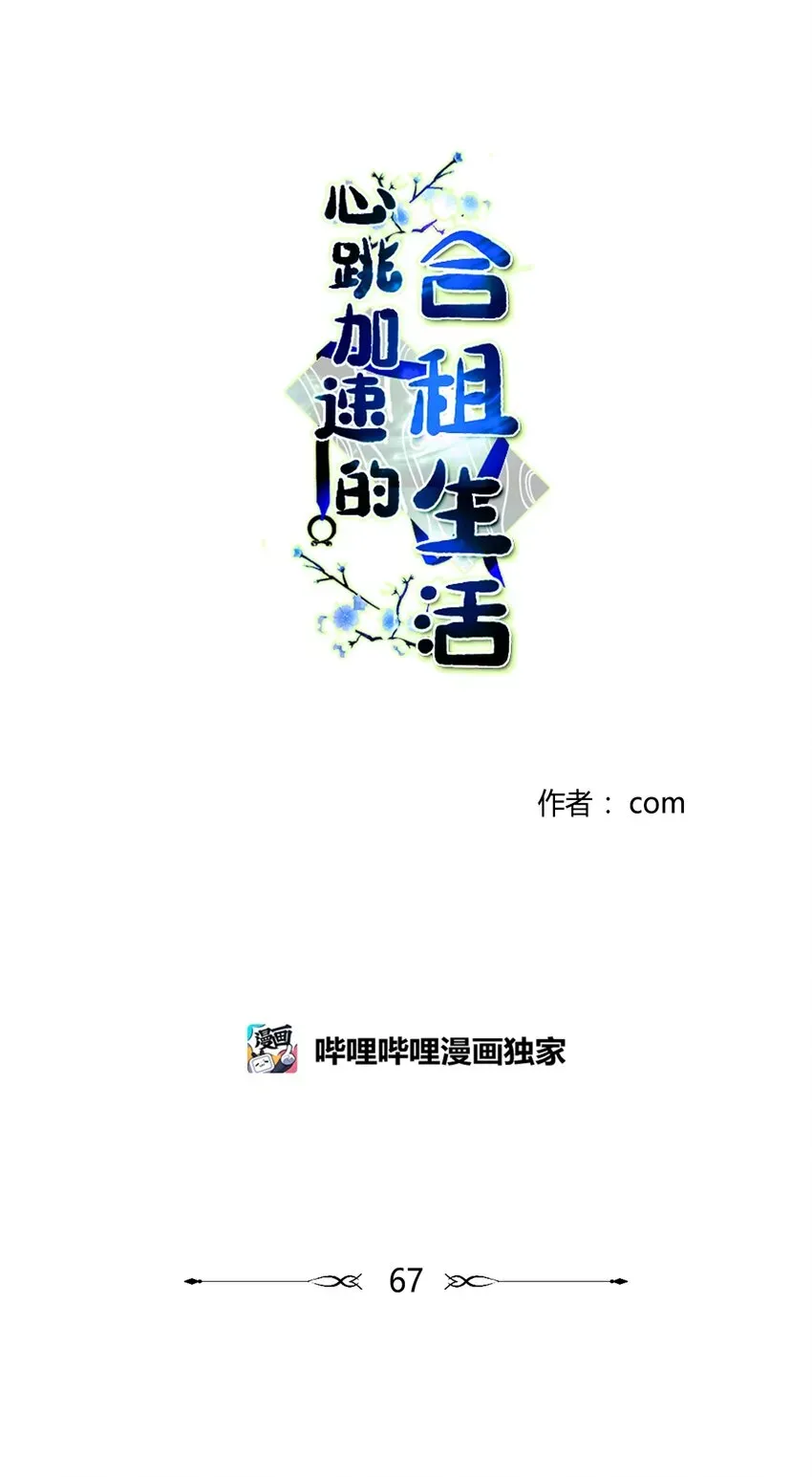 心跳加速的合租生活 67 不是你的错 第1页