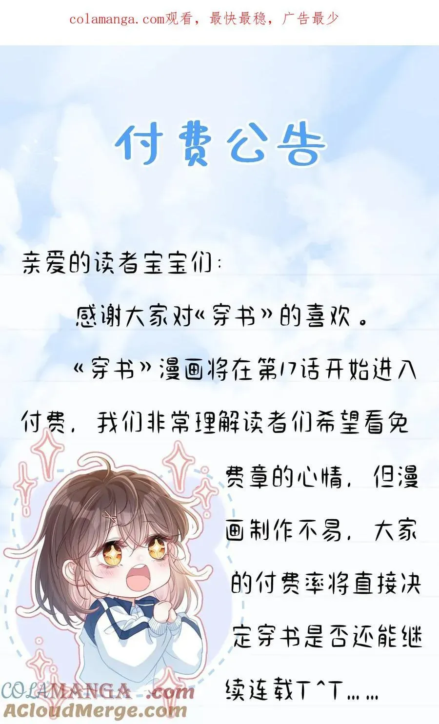 穿书后我连女配都不是 付费公告 超高能福利、主笔签绘、漫画周边……新卷福利已备齐 第1页