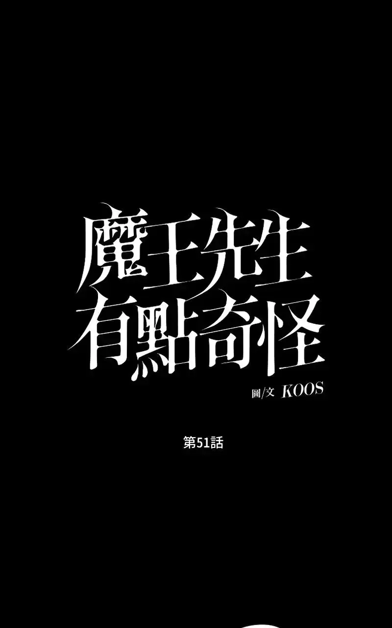 魔王先生有点奇怪 第51话 第2页