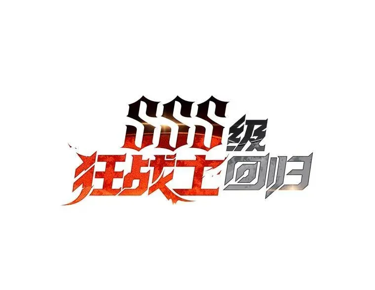 SSS级狂战士回归 51.攻略视频 第104页