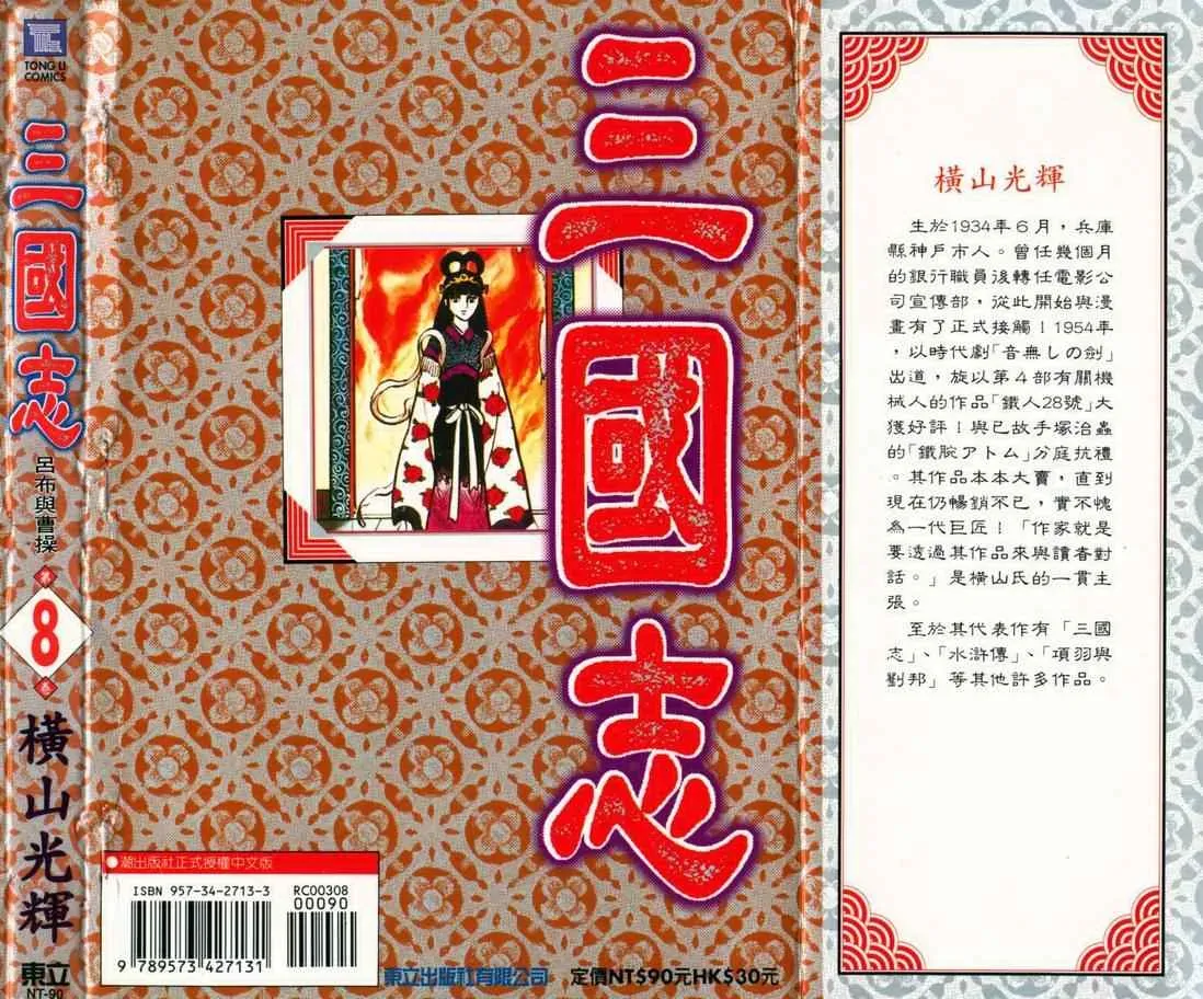 三国志 第8卷 第104页