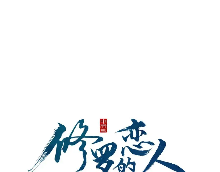 修罗的恋人 第51话 我相信你 第111页