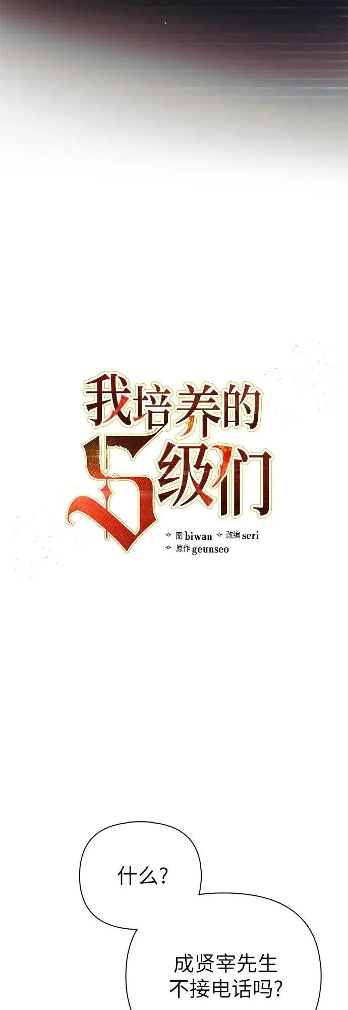 我培养的s级们 [第131话] 登门拜访 第11页