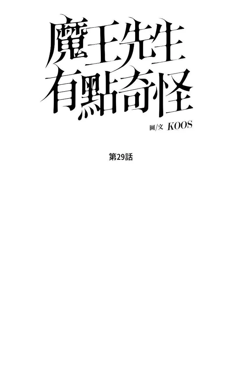 魔王先生有点奇怪 第29话 第13页